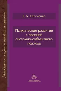 Елена Сергиенко - Психическое развитие с позиций системно-субъектного подхода