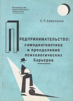 Елена Ермолаева - Предпринимательство: самодиагностика и преодоление психологических барьеров