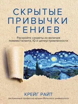 Крейг Райт - Скрытые привычки гениев. Раскройте секреты их величия помимо таланта, IQ и целеустремленности