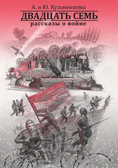 Андрей Кузьменков - Двадцать семь. Рассказы о войне
