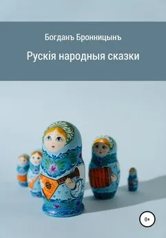 Богданъ Бронницынъ - Рускія народныя сказки