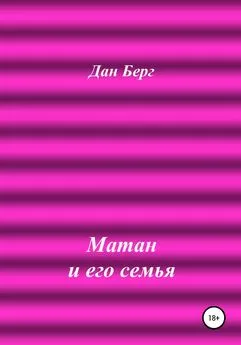 Дан Берг - Матан и его семья