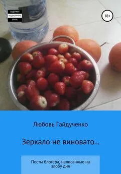 Любовь Гайдученко - Зеркало не виновато…