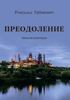 Ромуальд Урбанович - Преодоление. Записки инженера