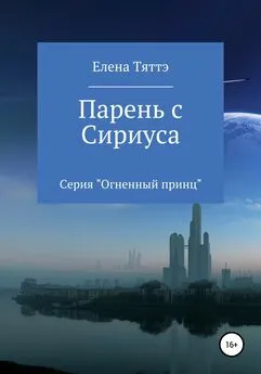 Елена Тяттэ - Парень с Сириуса