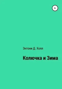 Энтони Д. Холл - Колючка и Зима