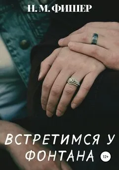 Н. Фишер - Встретимся у фонтана