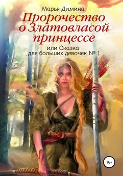 Марья Димина - Пророчество о Златовласой принцессе, или Сказка для больших девочек №1
