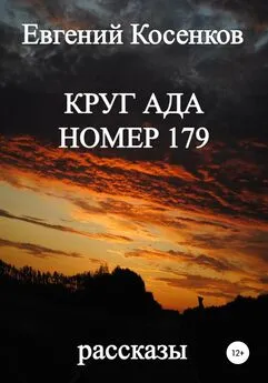 Евгений Косенков - Круг ада номер 179