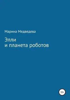 Марина Медведева - Элли и планета роботов