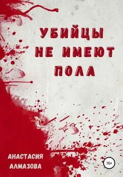 Анастасия Алмазова - Убийцы не имеют пола