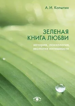 Александр Копытин - Зеленая книга любви. История, психология, экология интимности