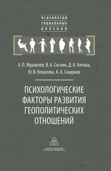 Анатолий Журавлев - Психологические факторы развития геополитических отношений