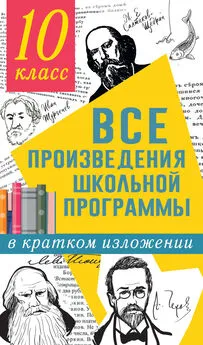 Людмила Гороховская - Все произведения школьной программы в кратком изложении. 10 класс