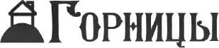 Серию книг Горницы посвящаю лучшим людям на Земле моим родителям которые - фото 1