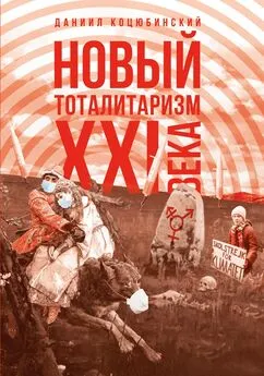 Даниил Коцюбинский - «Новый тоталитаризм» XXI века. Уйдёт ли мода на безопасность и запреты, вернётся ли мода на свободу и право?