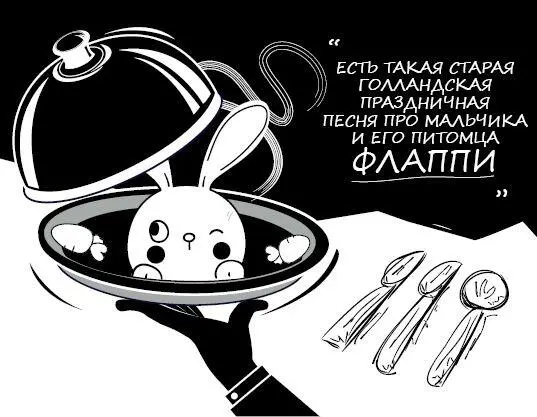 Вот рождественское утро Клетка кроличья пуста Мой дружок пушистый Флаппи - фото 2