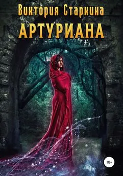 Виктория Старкина - Артуриана