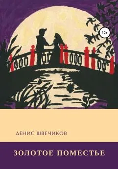 Денис Швечиков - Золотое Поместье