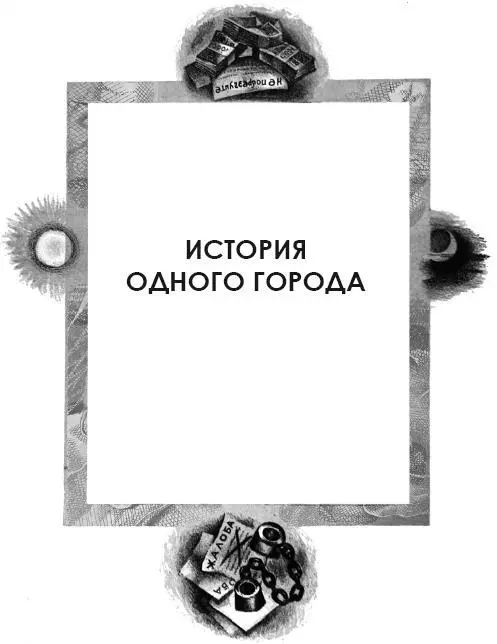 От издателя Давно уже имел я намерение написать историю какогонибудь города - фото 3