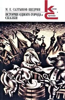 Михаил Салтыков-Щедрин - История одного города. Сказки