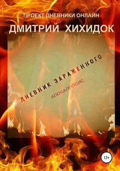 Дмитрий Хихидок - Дневник зараженного. Апокалипсис