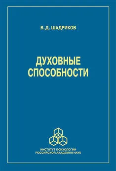 Владимир Шадриков - Духовные способности