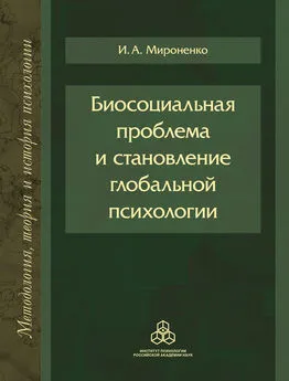 Ирина Мироненко - Биосоциальная проблема и становление глобальной психологии