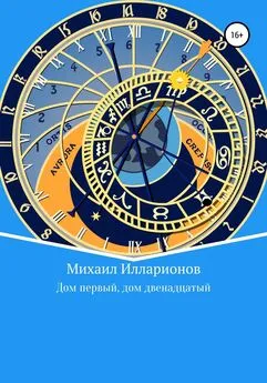 Михаил Илларионов - Дом первый, дом двенадцатый