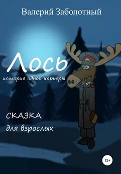 Валерий Заболотный - Лось. История одной карьеры. Сказка для взрослых