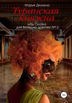 Марья Димина - Туранская княжна, или Сказка для больших девочек №2