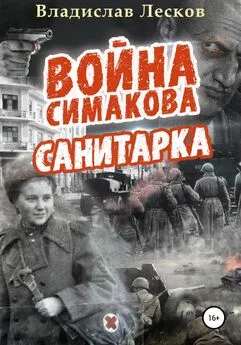 Владислав Лесков - Война Симакова