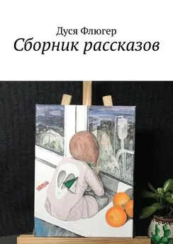 Дуся Флюгер - Сборник рассказов