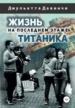 Джульетта Давинчи - Жизнь на последнем этаже титаника