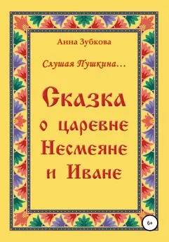 Анна Зубкова - Сказка о царевне Несмеяне и Иване