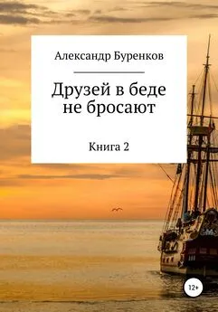 Александр Буренков - Друзей в беде не бросают