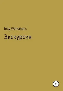 Jolly Workaholic - Экскурсия