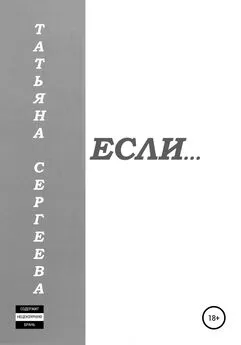 Татьяна Сергеева - Если…