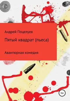 Андрей Поцелуев - Пятый квадрат. Пьеса
