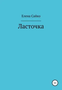 Елена Сайко - Ласточка