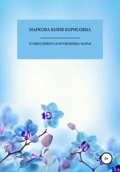 Юлия Маркова - Кузнец Никита и кружевница Марья