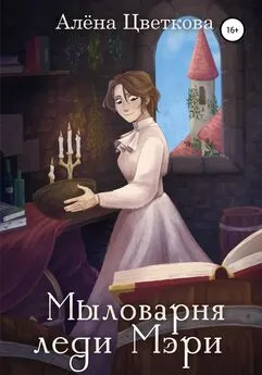 Алёна Цветкова - Мыловарня леди Мэри
