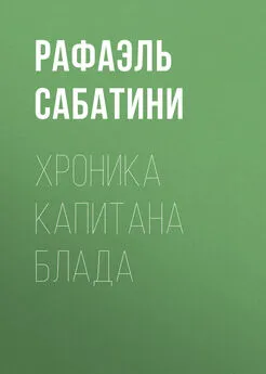 Рафаэль Сабатини - Хроника капитана Блада