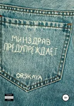 orskaya - Минздрав предупреждает