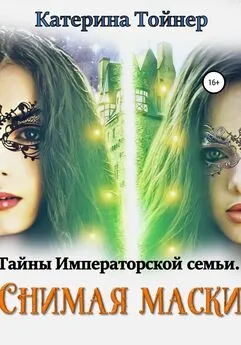 Катерина Тойнер - Снимая маски