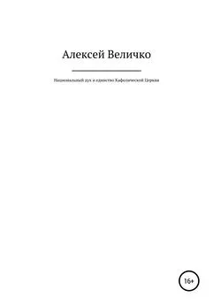 Алексей Величко - Национальный дух и единство Кафолической Церкви