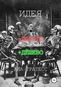 Ана Гратесс - Идея -дорого +дёшево