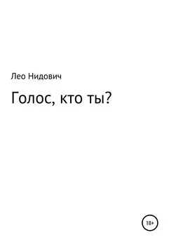 Лео Нидович - Голос, кто ты?