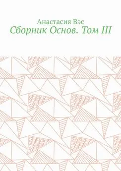 Анастасия Вэс - Сборник Основ. Том III