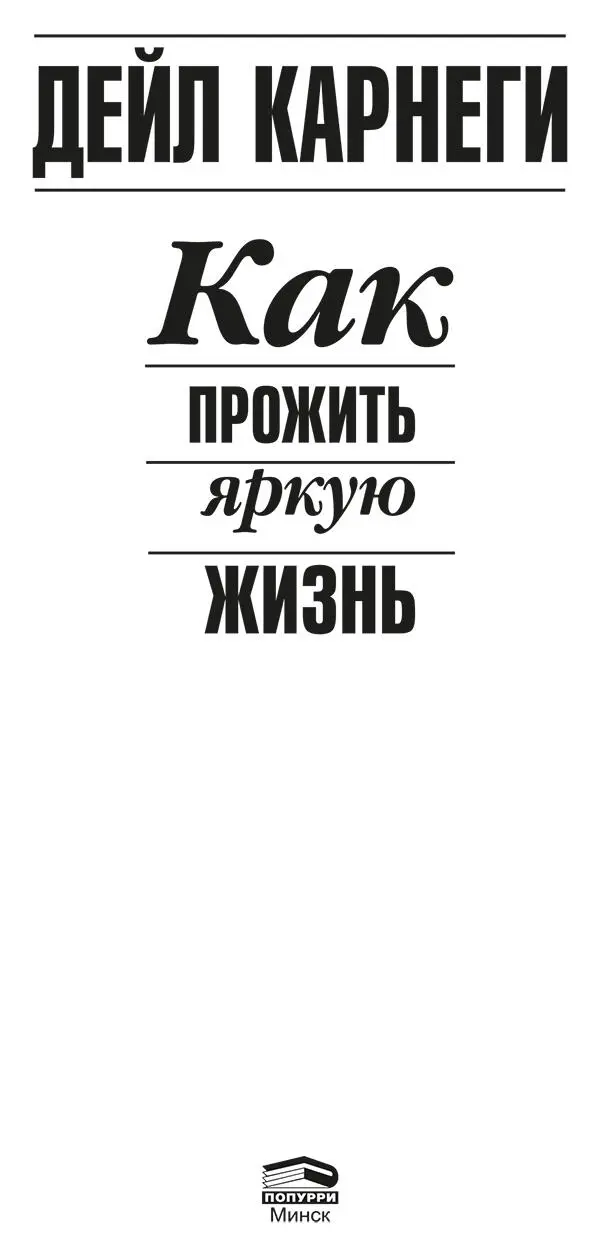 Предисловие Проснитесь и живите Вы не обязаны быть несчастным не должны - фото 1